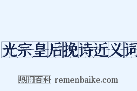 光宗皇后挽诗近义词是什么意思的图片